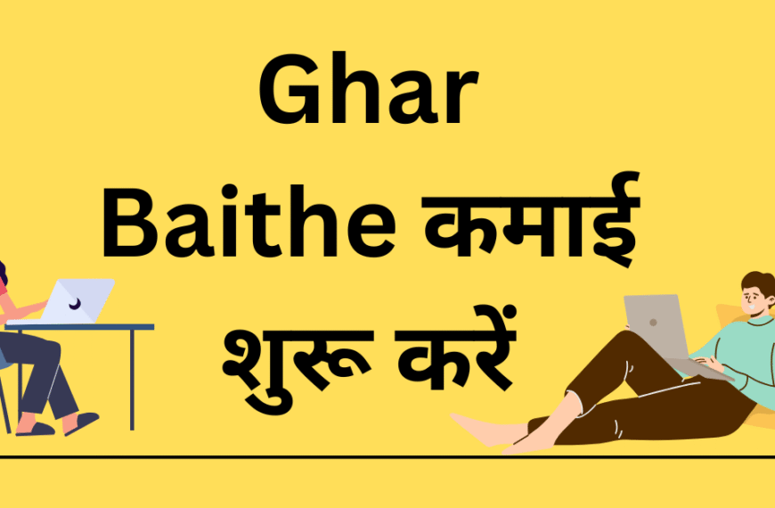 Ghar Baithe कमाई शुरू करें