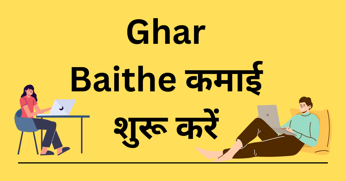 Ghar Baithe कमाई शुरू करें