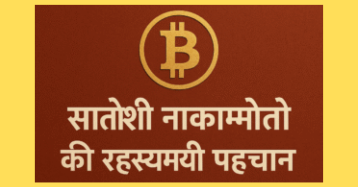 Bitcoin ka Malik kaun Hai