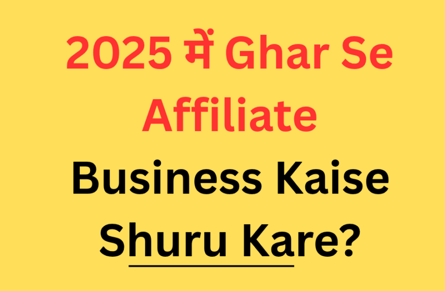 Ghar Se Affiliate Business Kaise Shuru Kare?