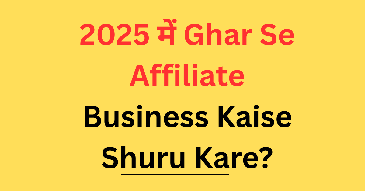 Ghar Se Affiliate Business Kaise Shuru Kare?