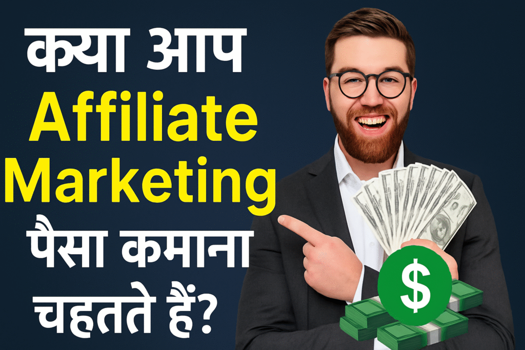 Affiliate Marketing Hindi