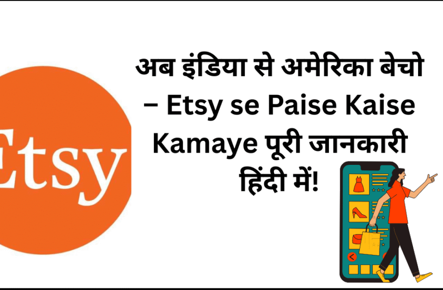 Etsy se Paise Kaise Kamaye?