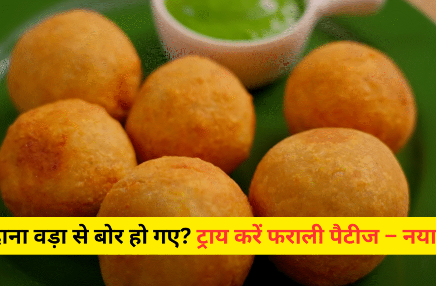 Gujrati Farali Pattice Recipe