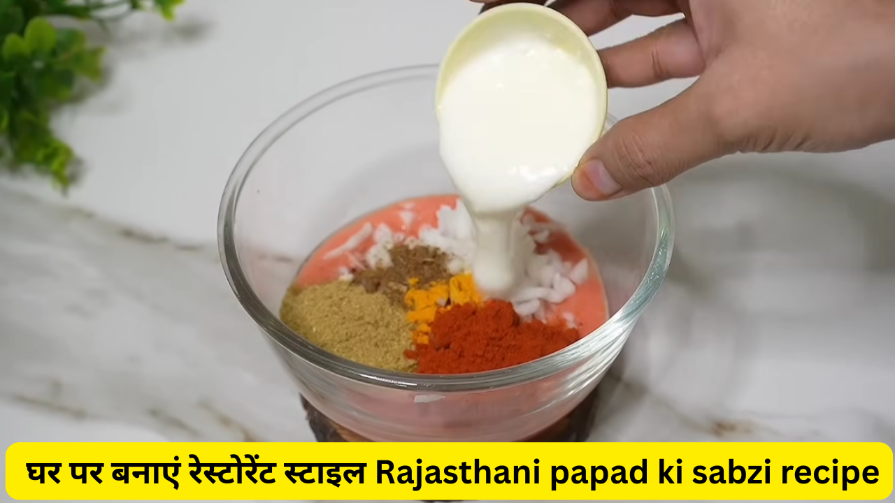 Rajasthani Papad ki Sabzi Recipe घर पर बनाएं एकदम होटल जैसा स्वाद