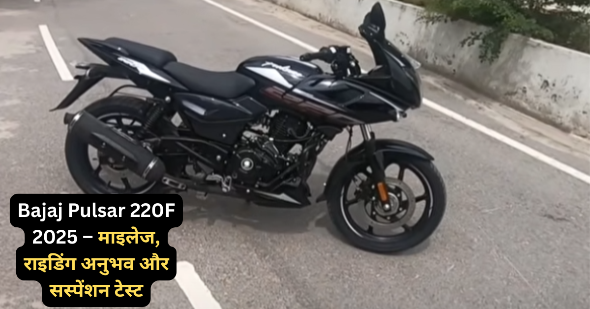 Bajaj Pulsar 220F Real Mileage Test 2025