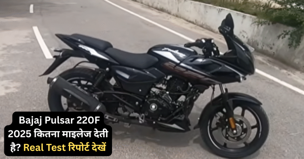 Bajaj Pulsar 220F Real Mileage Test 2025