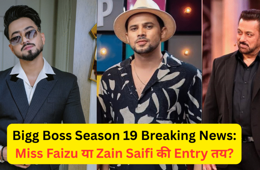 Bigg Boss 19 Wild Card Entry 2025: क्या मिस्टर फैज़ु और ज़ैन सैफी करेंगे धमाका?