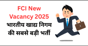 FCI New Vacancy 2025 – भारतीय खाद्य निगम…