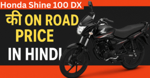 Honda Shine 100 DX On Road Price in Hindi – जानें नई Shine 100 DX की Seat, Mileage, Features और Variants की पूरी जानकारी