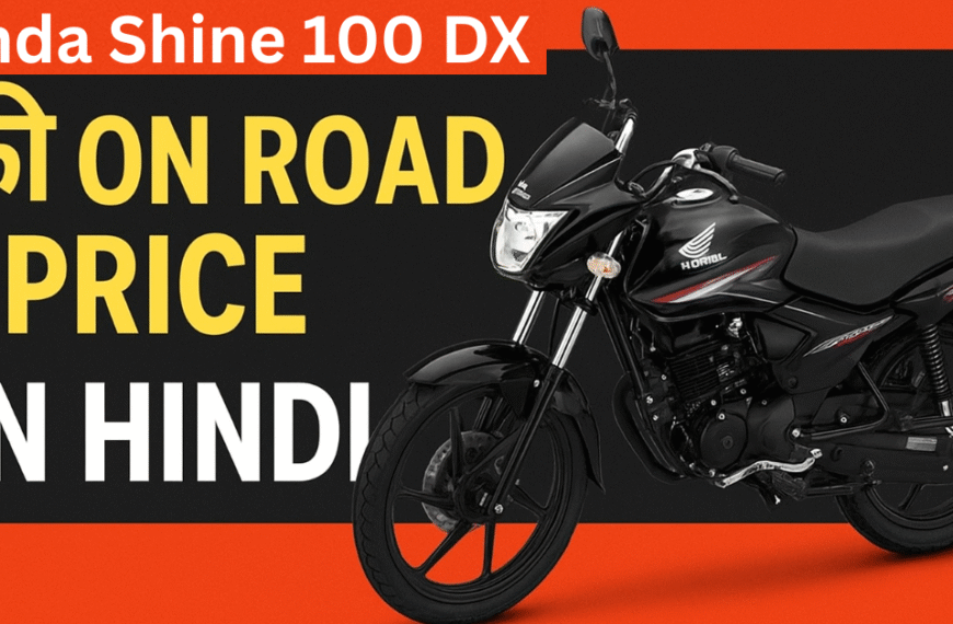 Honda Shine 100 DX On Road Price in Hindi – जानें नई Shine 100 DX की Seat, Mileage, Features और Variants की पूरी जानकारी