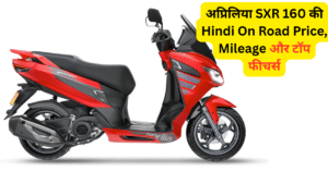 Aprilia SXR 160 Hindi On Road Price