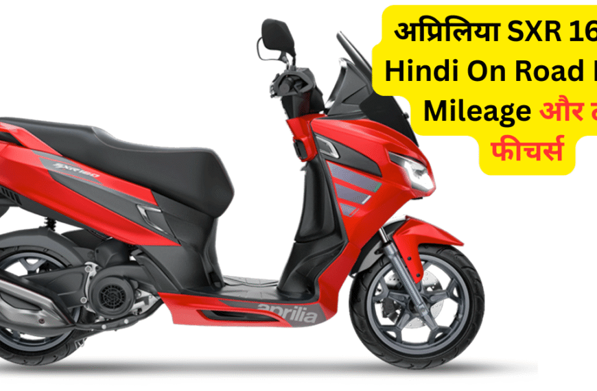 Aprilia SXR 160 Hindi On Road Price