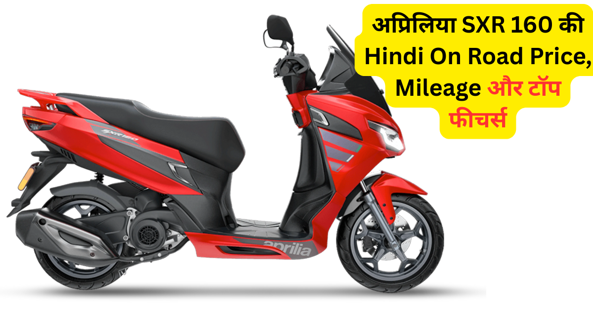 Aprilia SXR 160 Hindi On Road Price