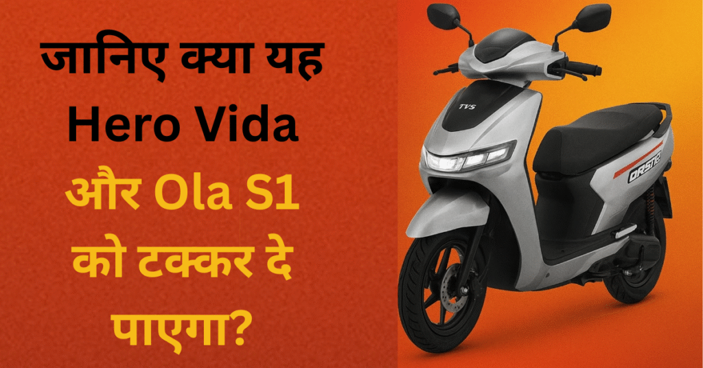 TVS Orbiter Electric Scooter India Launch – डिज़ाइन, स्पेसिफिकेशन, बैटरी और रेंज का पूरा रिव्यू