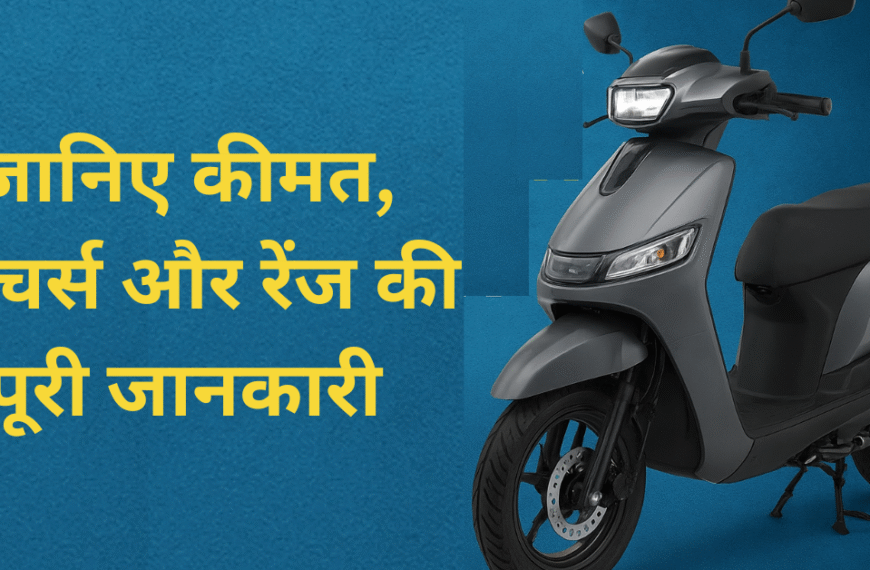 TVS Orbiter Electric Scooter India Launch – डिज़ाइन, स्पेसिफिकेशन, बैटरी और रेंज का पूरा रिव्यू