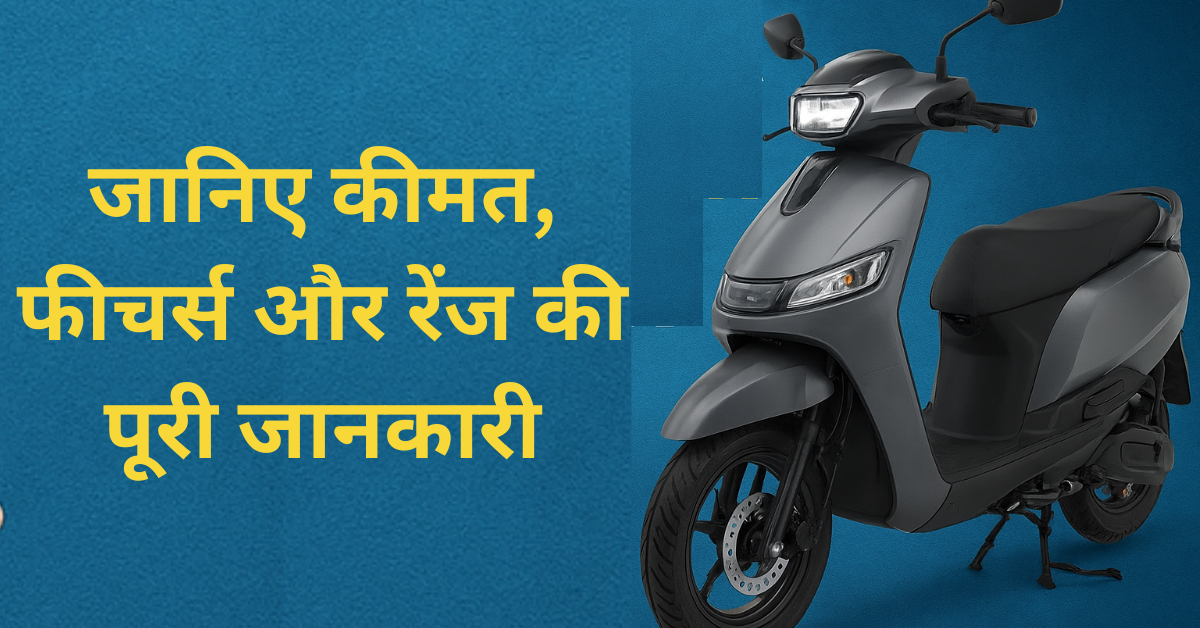 TVS Orbiter Electric Scooter India Launch – डिज़ाइन, स्पेसिफिकेशन, बैटरी और रेंज का पूरा रिव्यू
