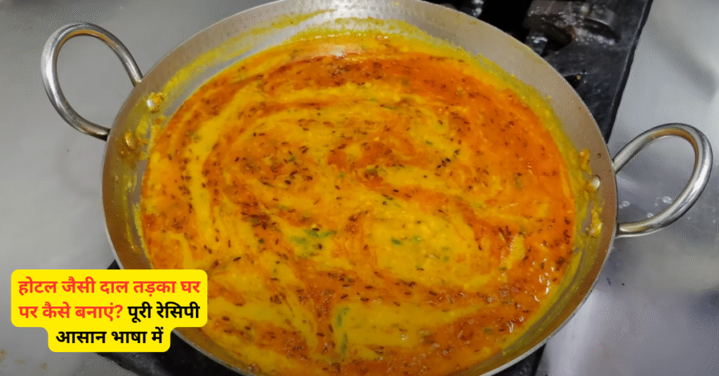 Dal Tadka Ghar Par kaise Banaye