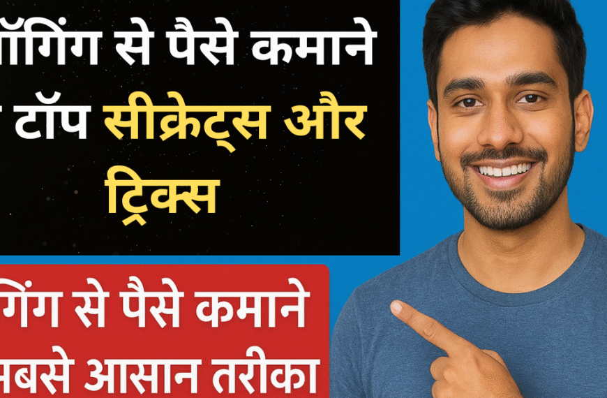 blogging se paise kaise kamaye 2025