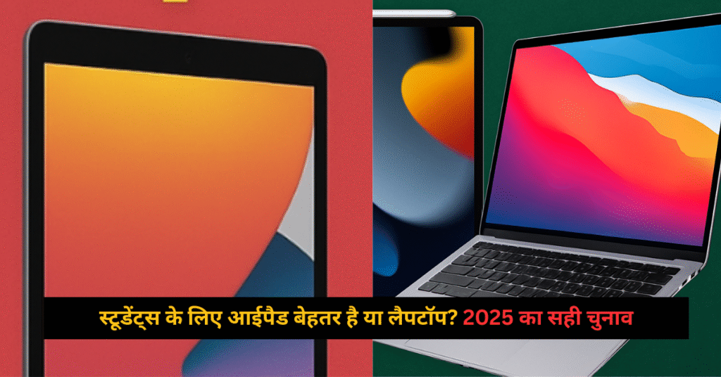Students ke liye iPad better hai ya laptop? 
