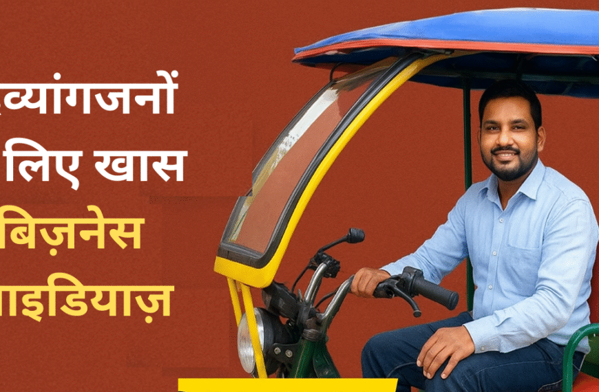 Business ideas for Pwd – दिव्यांगजनों के लिए खास बिज़नेस आइडियाज़