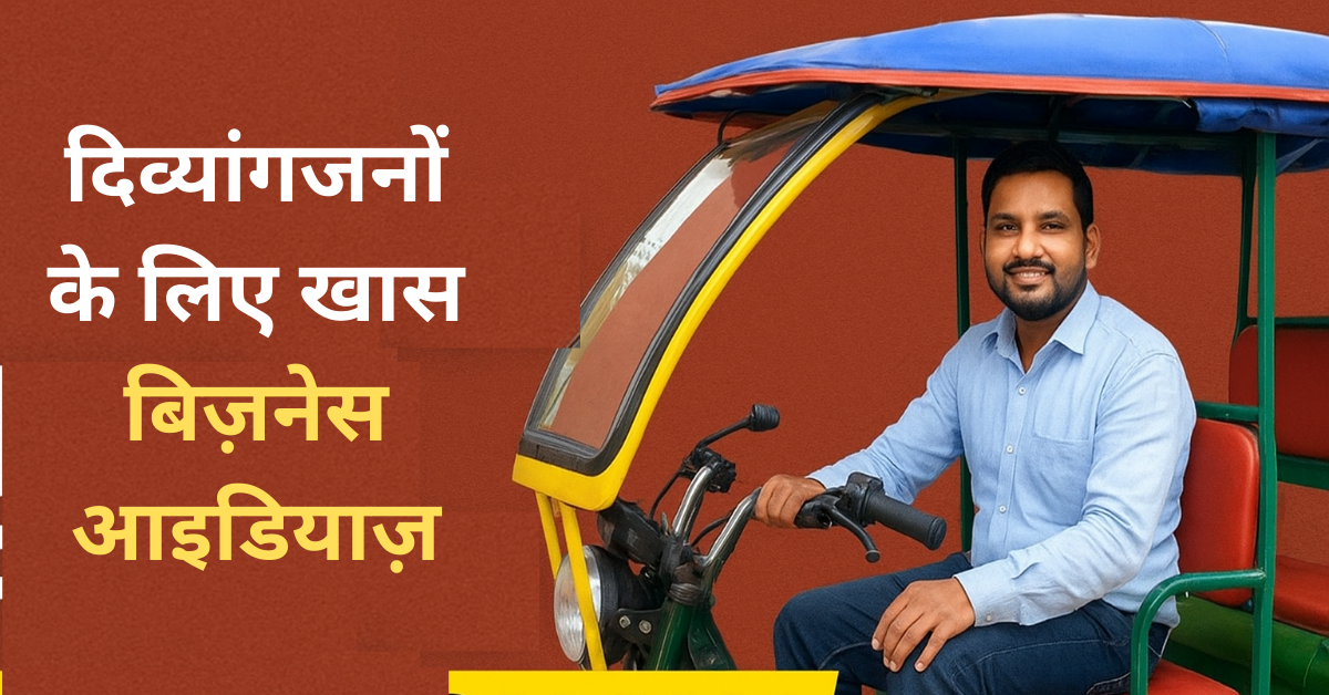 Business ideas for Pwd – दिव्यांगजनों के लिए खास बिज़नेस आइडियाज़